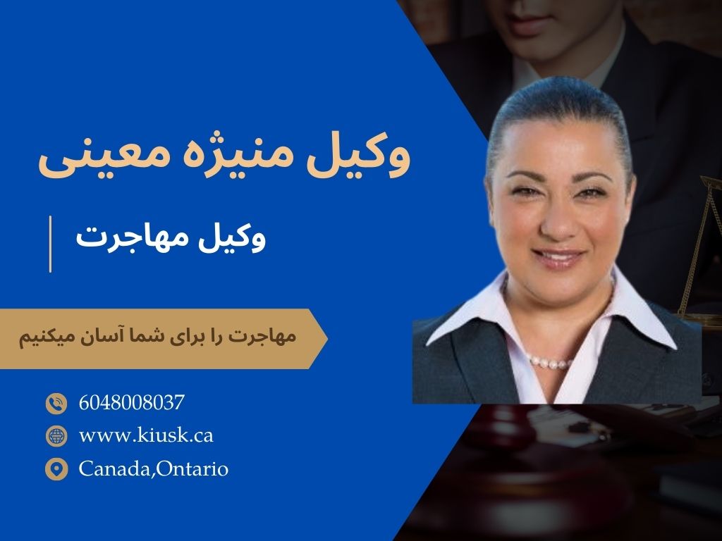 وکیل منيژه معينی در تورنتو